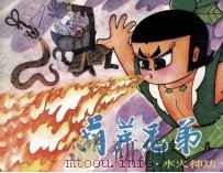 《葫芦兄弟》之四  水火神功（1987 PDF版）