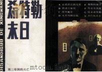 第三帝国的兴亡之八  希特勒末日（1987 PDF版）