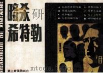 第三帝国的兴亡之七 暗杀希特勒 1987 PDF电子版封面 8373783 华阳,艾莉改编;李斌,王亚卿绘画