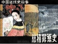 慈禧罪恶史（1984 PDF版）