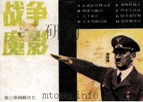 《第三帝国的兴亡》之三  战争魔影（ PDF版）