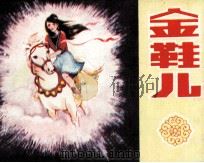 金鞋儿 1983 PDF电子版封面 805160246 段成式原著;张林樱,海花改编;张乐娃,李里默绘画