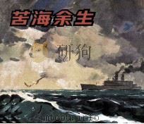 电影连环画册  苦海余生（1980 PDF版）