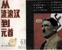 第三帝国的兴亡之一  从流浪汉到元首（1987 PDF版）
