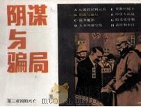 第三帝国的兴亡之二  阴谋与骗局（1987 PDF版）