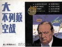 第三帝国的兴亡之四 大不列颠空战 1987 PDF电子版封面 8373783 李义兴改编;潘衡生,方大伟绘画