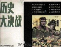 第三帝国的兴亡之六 历史大决战 1987 PDF电子版封面 8373783 李义兴改编;李斌,王亚卿绘画