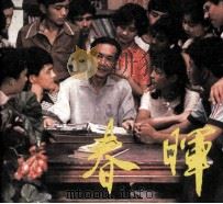 电影连环画册  春晖（1983 PDF版）
