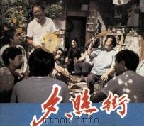电影连环画册 夕照街 1984 PDF电子版封面 80612118 黄祖尧改编