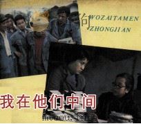 电影连环画册 我在他们中间 1983 PDF电子版封面 80612232 金戈改编