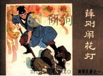薛刚反唐之一  薛刚闹花灯（1984 PDF版）