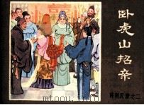 薛刚反唐之二  卧虎山招亲（1984 PDF版）