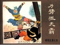 薛刚反唐之四  力劈张天霸（1984 PDF版）