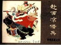 薛刚反唐之五  赴西凉借冰（1984 PDF版）