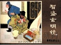 薛刚反唐之七  智盗玄明镜（1984 PDF版）