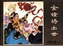 薛刚反唐之八  金锤将出世（1984 PDF版）