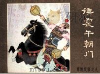 薛刚反唐之九  锤震午朝门（1984 PDF版）