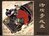 薛刚反唐之十  活擒李成业（1984 PDF版）