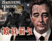 战争风云  第1集  欧战前夕（1985 PDF版）