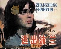战争风云 第2集 逃出波兰 1985 PDF电子版封面 80961151 (美)赫尔曼·沃克原著;曹燕柳改编;郭文涛绘画