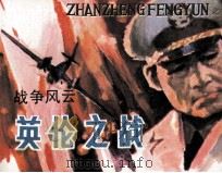 战争风云  第3集  英伦之战（1985 PDF版）