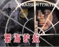 战争风云  第4集  雾海护航（1985 PDF版）