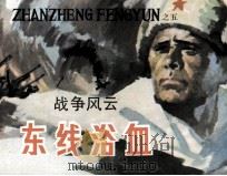 战争风云 第5集 东线浴血 1985 PDF电子版封面 80961154 (美)赫尔曼·沃克原著;胡耀华改编;姜兆惠绘画