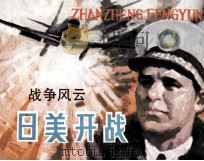 战争风云  第6集  日美开战（1985 PDF版）