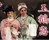 玉鹅恋 1982 PDF电子版封面 808113086 乐秀琴编剧,霍鑫涛导演