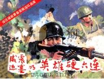 威镇边塞的英雄硬六连（1986 PDF版）
