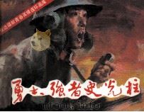 勇士、强者史光柱（1986 PDF版）