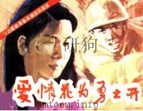 爱情花为勇士开（1986 PDF版）