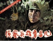侦察英雄覃显凡（1986 PDF版）