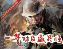 一等功臣盛其顺（1986 PDF版）