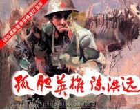 孤胆英雄陈洪远（1986 PDF版）