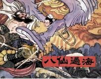 《四游记》神话故事之一  八仙过海（1983 PDF版）