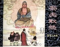 西游记故事  西天取经（1981 PDF版）