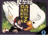 尼尔斯骑鹅旅行记 1 1984 PDF电子版封面 80279060 (瑞典)塞尔玛·拉格洛孚原著;蒋淑均,史平改编;降义,阿裘,