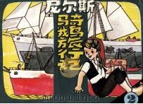 尼尔斯骑鹅旅行记  2（1984 PDF版）