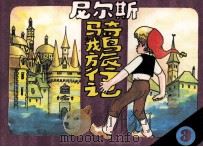尼尔斯骑鹅旅行记  3（1984 PDF版）
