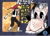 尼尔斯骑鹅旅行记  4（1984 PDF版）