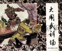 朱元璋演义之四  大闹武科场（1984 PDF版）