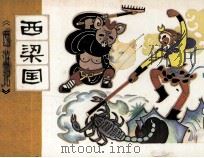 西梁国 1981 PDF电子版封面 807330537 吴承恩原著;徐礼娴改编;刘振亭绘画