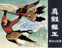 西游记故事  真假猴王（1981 PDF版）
