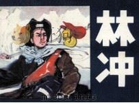 林冲（1981 PDF版）