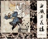 朱元璋演义之三  血溅万花楼（1984 PDF版）
