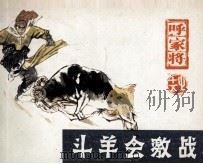 呼家将之十五 斗羊会激战 1985 PDF电子版封面 80871332 李亮改编;陈洪亮绘画