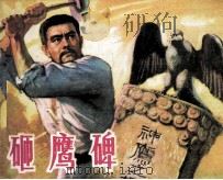 砸鹰碑 1981 PDF电子版封面 80992087 王承春改编;苏耕,周峰绘画