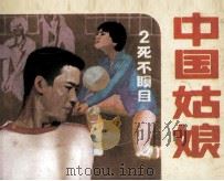 中国姑娘 第2集 死不瞑目 1985 PDF电子版封面 8015154 鲁光编文