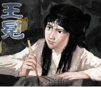 电视剧连环画  王冕（1982 PDF版）